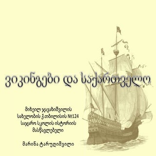 ვიკინგები