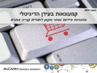 קמעונאות בעידן הדיגיטלי- דצמבר 2014 