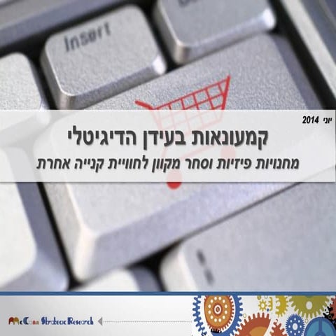 קמעונאות בעידן הדיגיטלי- דצמבר 2014 