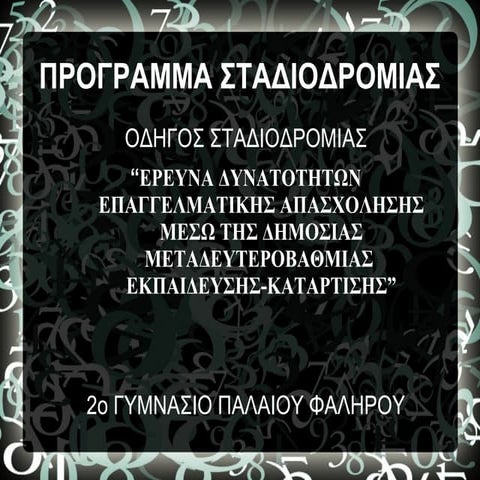 Παρουσίαση Σταδιοδρομίας