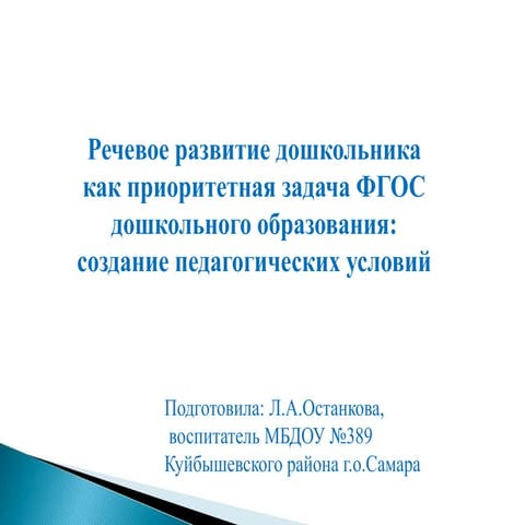 презентация  на тему «речевое развитие дошкольника как приоритетная задача фг...