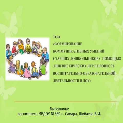 презентация  на тему «формирование коммуникативных умений старших дошкольнико...
