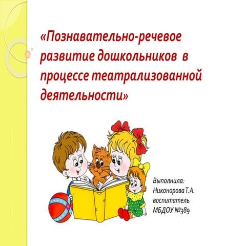 презентация  на тему познавательно речевое развитие дошкольников в процессе т...