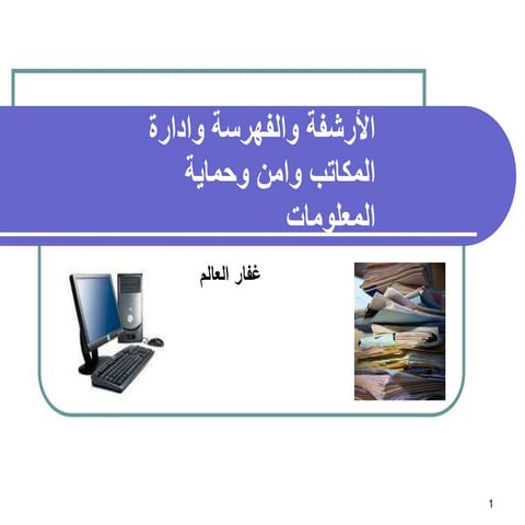 الأرشفة والفهرسة وادارة المكاتب وامن وحماية المعلومات