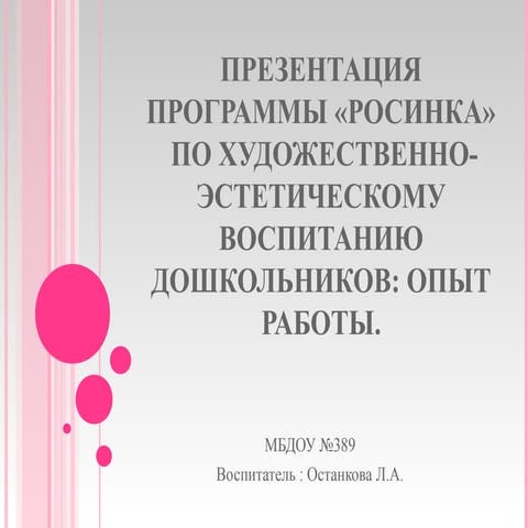 презентация  программы «росинка»  по художественно  эстетическому воспитанию ...