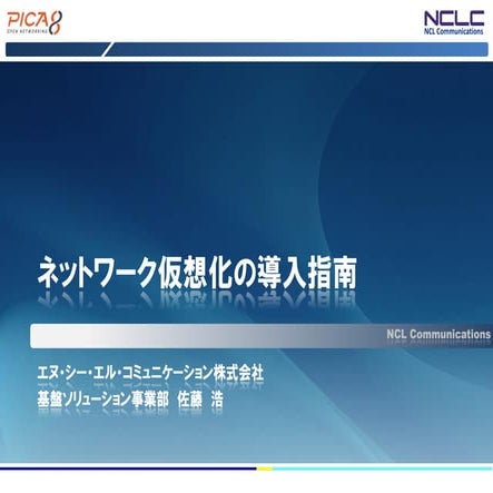 ネットワーク仮想化の導入指南