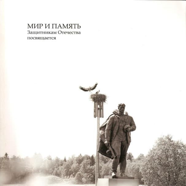 Мир и Память. Защитникам отечества посвящается