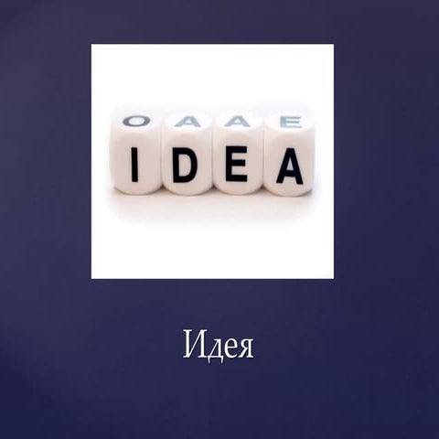 идеиF