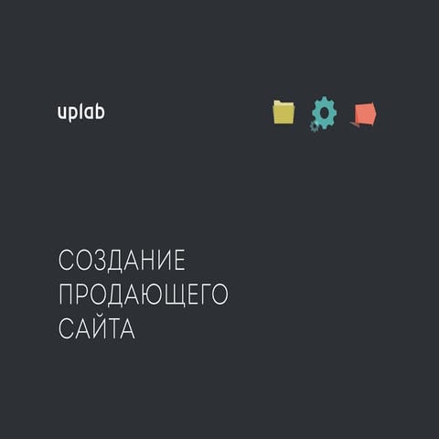 Создание продающего сайта