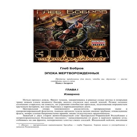 Бобров Глеб - Эпоха Мертворожденных