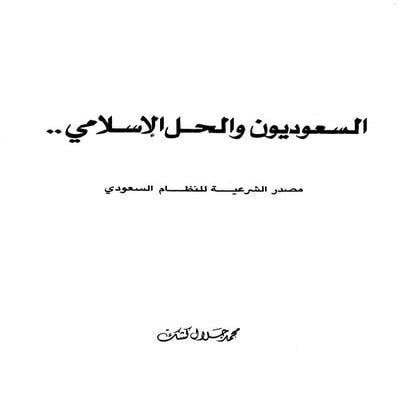 السعوديون والحل الإسلامي مصدر الشرعية للنظام السعودي