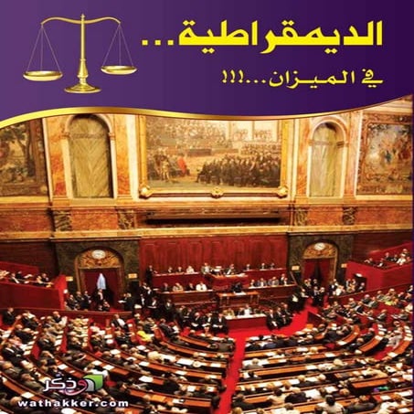 الديمقراطية في الميزان