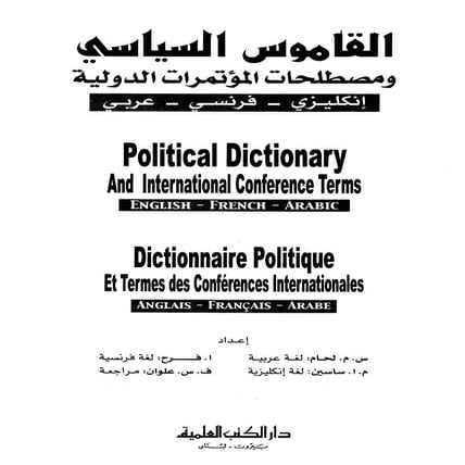 القاموس السياسي ومصطلحات المؤتمرات الدولية إنكليزي فرنسي عربي