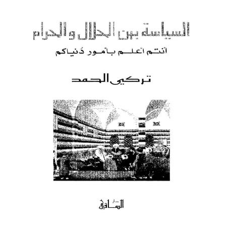 السياسة بين الحلال والحرام   