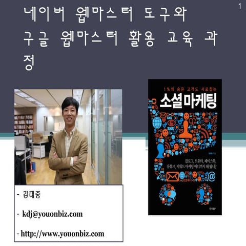 네이버웹마스터도구(Naver Webmaster Tool)과 구글웹마스터도구(Google Webmaster Tool) 활용 교육과정