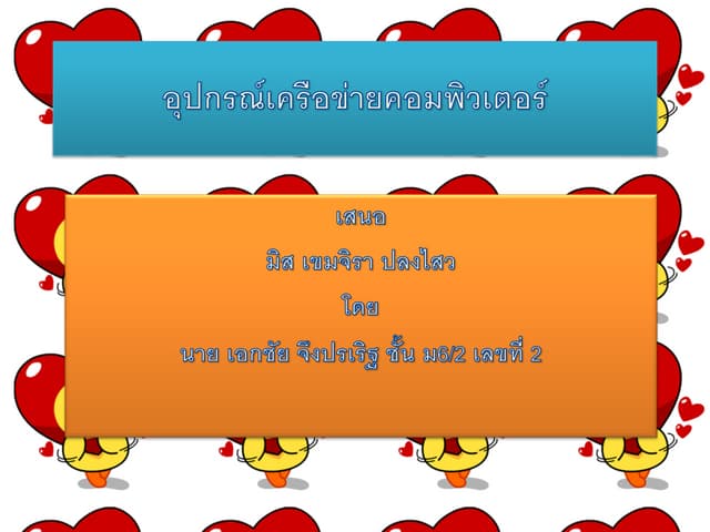 อุปกรณ์เครือข่ายคอมพิวเตอร์