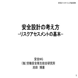 安全設計の考え方 −リスクアセスメントの基本−（池田博康）