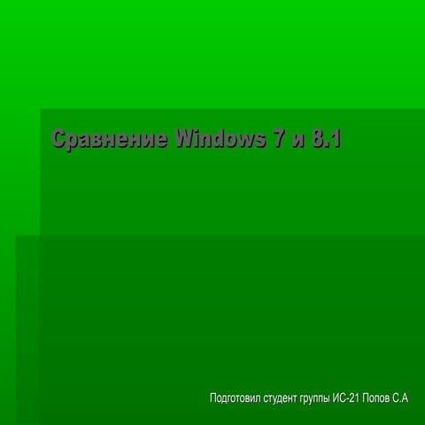 попов с.а сравнение Windows 7 и 8