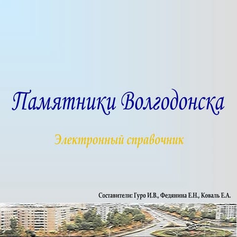 Презентация памятники Волгодонска. Петрова Алла