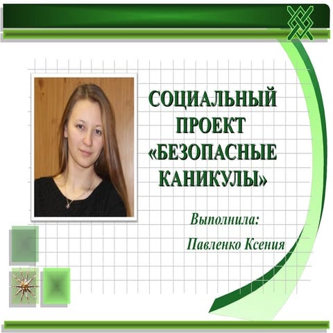 Проект Павленко "Безопасные каникулы".