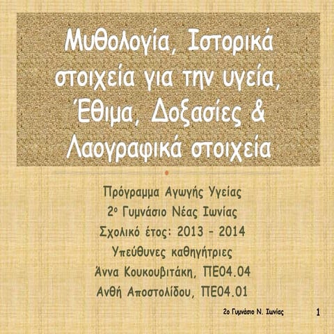 Mυθολογία, ιστορικά στοιχεία για την υγεία,