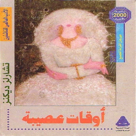 أوقات عصيبه  