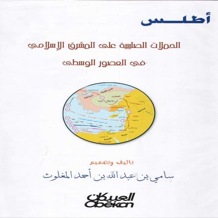 أطلس الحملات الصليبية على المشرق الإسلامي في العصور