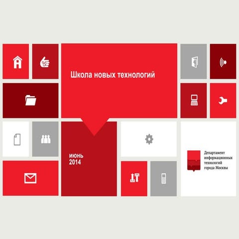 Старт второго этапа конкурса "Школа новых технологий"