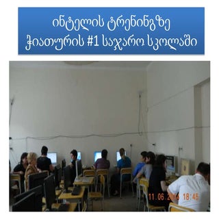 ინტელის ტრენინგზე