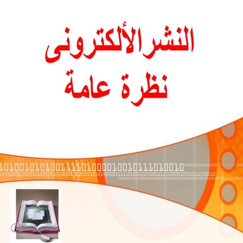 محاضرة لنشر الألكترونى نظرة عامة