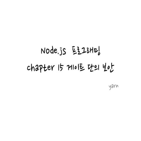 게이트단의 보안