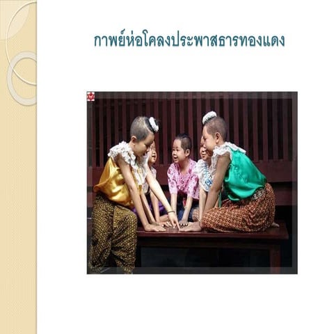 กาพย์ห่อโคลงประพาสธารทองแดง