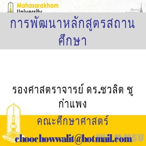 การพัฒนาหลักสูตรสถานศึกษา