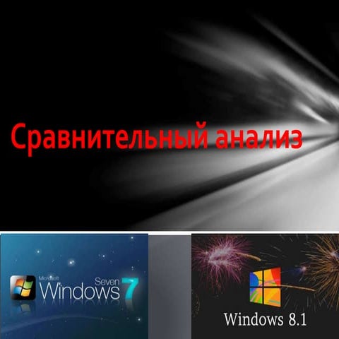 сравнительный анализ
