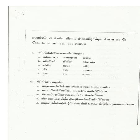 ข้อสอบวิชาภาษาไทย กสพท. ปี 2555 