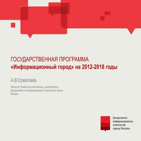 Презентация городской государственной программы "Информационный город" 