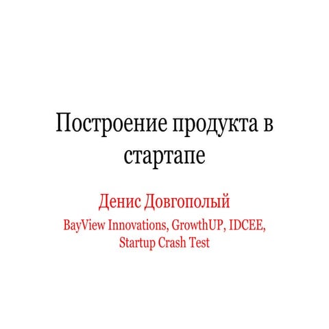 Построение продукта в стартапе (обновленный)