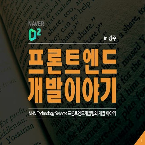 네이버 프론트엔드 개발 이야기