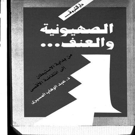 عبد الوهاب المسيرى   الصهيونية والعنف