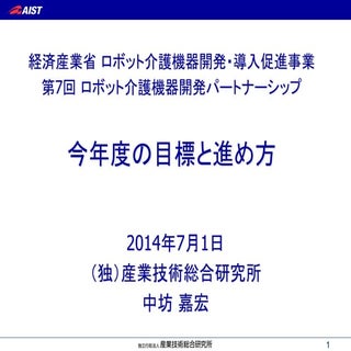 今年度の目標と進め方（中坊嘉宏）