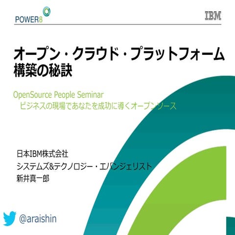 オープン・クラウド・プラットフォーム構築の秘訣