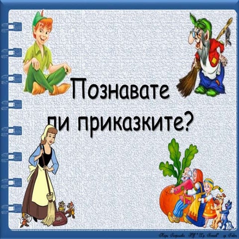 Познавате ли приказките