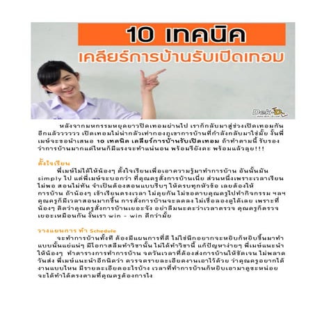 เทคนิคพิชิตการบ้าน