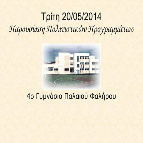 Παρουσίαση Πολιτιστικών Προγραμμάτων