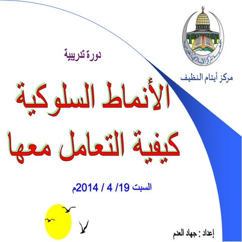 الأنماط السلوكية  - جهاد العدم