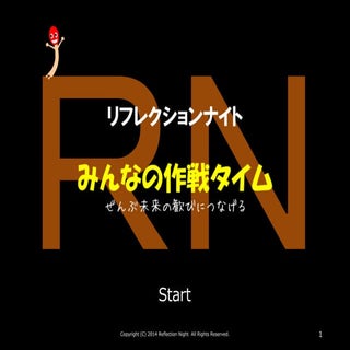 リフレクションナイトのことがよくわかるスライド
