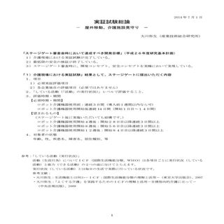 実証試験総論（午前の部）（大川弥生）