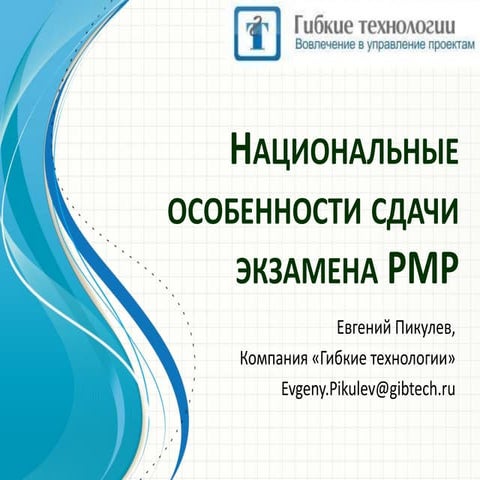 Национальные особенности подготовки к сдаче экзамена PMP