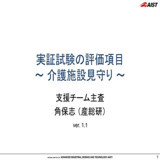 実証試験評価項目 ～ 介護施設見守り～（角保志）