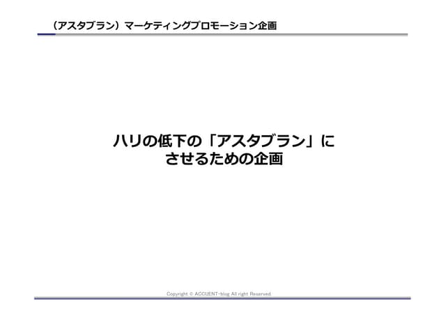 （アスタブラン）マーケティングプロモーション企画